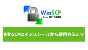 【WinSCP】インストールから使い方まで(実例付き)
