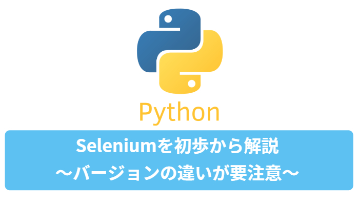 Python Seleniumを初歩から解説